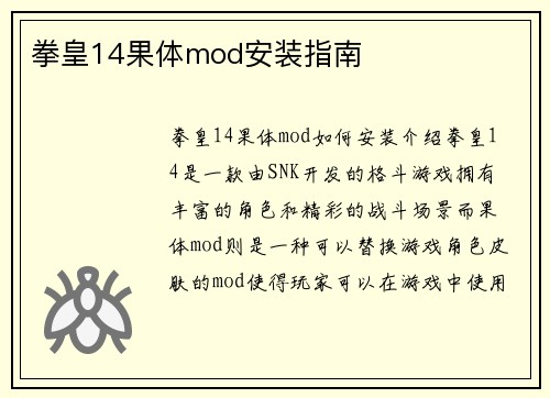 拳皇14果体mod安装指南