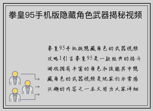 拳皇95手机版隐藏角色武器揭秘视频