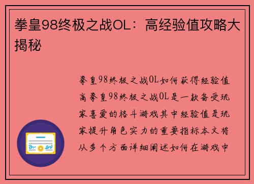 拳皇98终极之战OL：高经验值攻略大揭秘