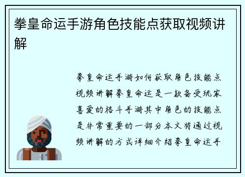 拳皇命运手游角色技能点获取视频讲解