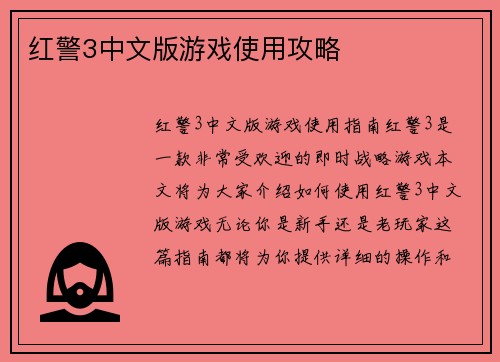 红警3中文版游戏使用攻略