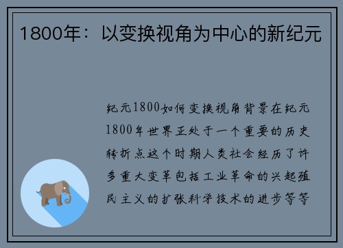 1800年：以变换视角为中心的新纪元