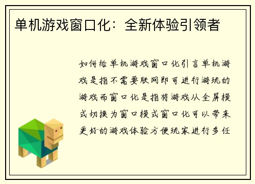 单机游戏窗口化：全新体验引领者