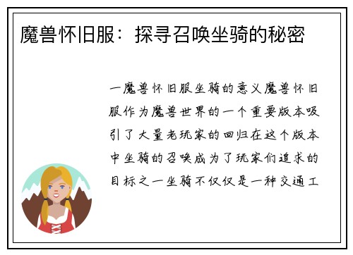 魔兽怀旧服:探寻召唤坐骑的秘密