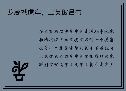 龙威撼虎牢,三英破吕布